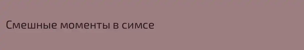 Смешные моменты в симсе